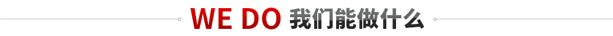 我們能做什么? 我們能做什么?
